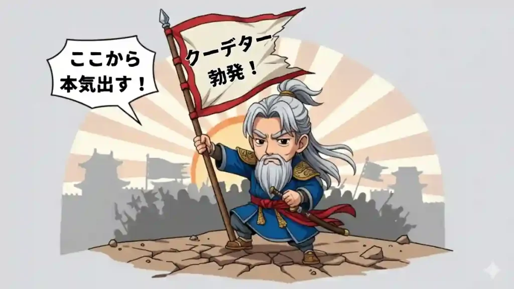 三国志司馬懿のちびキャラが、クーデターの旗を掲げているイラスト。旗には「クーデター勃発」と大きく書かれており、司馬懿の左側には「ここから本気出す！」という吹き出しがあります。背景には、城郭と大勢の兵士のシルエットが描かれ、夜明けのような空から光が差しています。全体的に漫画風で2Dアニメ調の表現で描かれています。