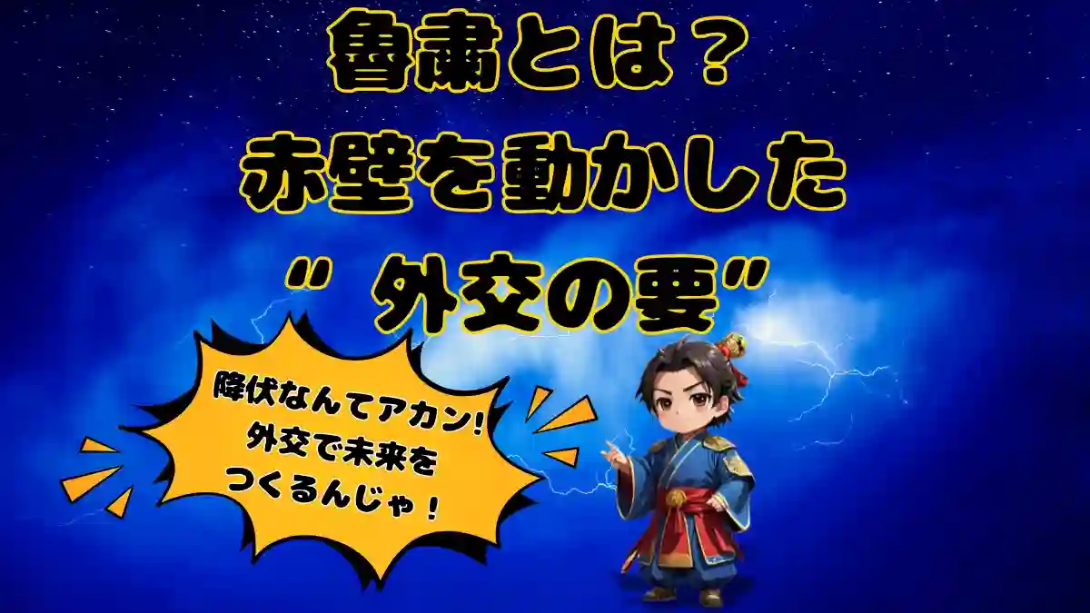 "青い稲妻の背景に、白い衣と羽扇を持ったちびキャラの魯粛が立っている。上部には『魯粛とは？赤壁を動かした“外交の要”』の文字、吹き出しで『降伏なんてアカン！外交で未来をつくるんじゃ！』と笑顔で語るデザイン。三国志の外交参謀・魯粛を初心者向けに紹介するアイキャッチ画像。"