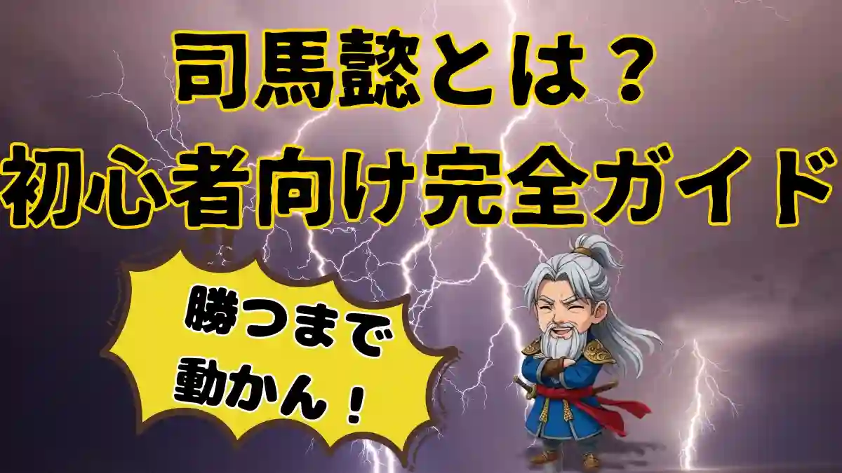 三国志の司馬懿を初心者向けにわかりやすく解説する記事のアイキャッチ画像。ちびキャラ司馬懿が腕を組み、『勝つまで動かん！』と吹き出しで語っている。背景は黒と金の稲妻でラスボス感を演出。