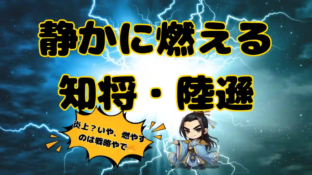 "陸遜（三国志）のアイキャッチ画像。黒い背景に青い稲妻が走り、中央にちびキャラ陸遜が立つ。左の吹き出しには『炎上？いや、燃やすのは戦略やで🔥』の文字。静かに燃える知将・陸遜の知略を象徴したデザイン。"