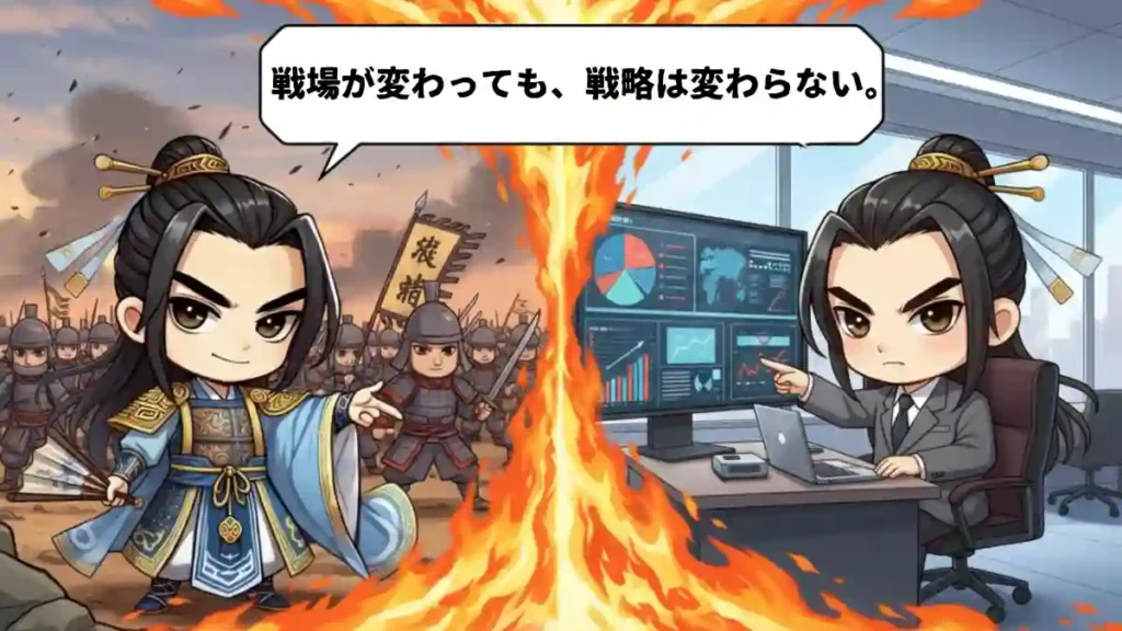 「中央を燃え盛る炎のラインで左右に分割された対比構図のイラスト。左側には、戦場で軍勢を指揮する甲冑姿のちびキャラ陸遜。背景には兵士たちと旗が描かれている。右側には、オフィスでデスクに座りPCモニター（グラフや地図が表示されている）を指し示すスーツ姿の現代版ちびキャラ陸遜。画像上部には『戦場が変わっても、戦略は変わらない。』という吹き出し。漫画風ちびキャラ、2Dアニメ調。