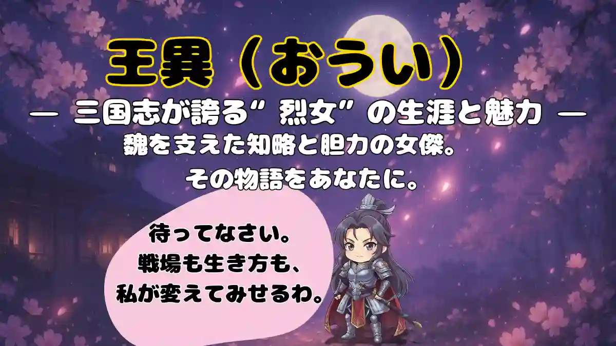 王異(おうい) アイキャッチ画像 三国志が誇る烈女