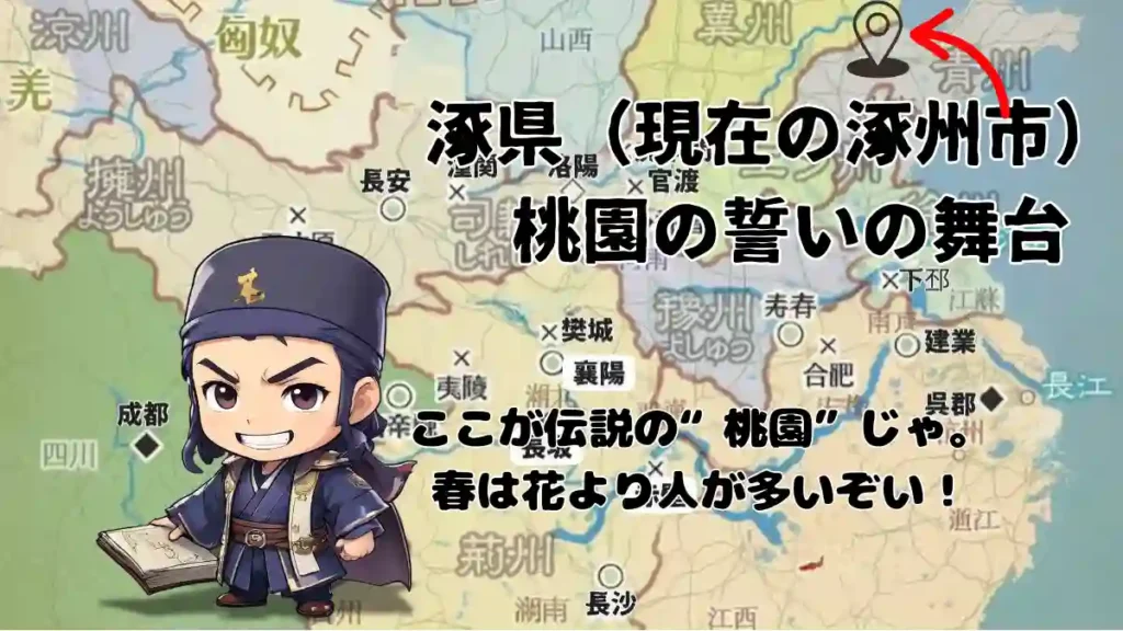 桃園の誓いの場所・セリフ・意味を徹底解説【三国志ファン必見】