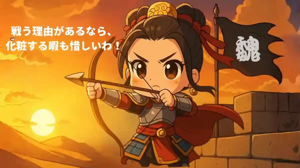 三国志の女傑・王異(おうい)が城壁の上で弓を構えるちびキャラ風イラスト。朝焼けの戦場を背に、鎧が輝き、背後には魏の旗と砂漠の大地が広がる。吹き出しには「戦う理由があるなら、化粧する暇も惜しいわ!」の文字。