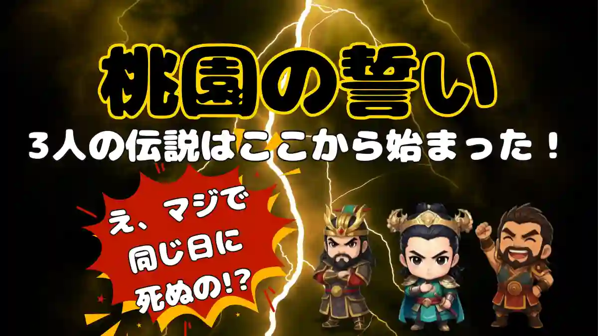三国志『桃園の誓い』解説記事のOG画像:稲妻背景に解説タイトル、右下に劉備・関羽・張飛のちびキャラ
