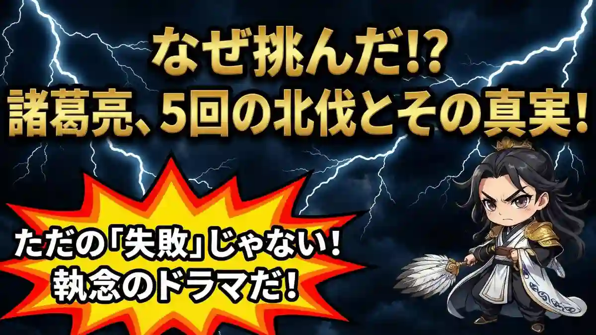 諸葛亮の5回北伐とその理由を解説する記事のOG画像:雷鳴轟く背景に、決意に満ちた表情の諸葛亮孔明のイラスト