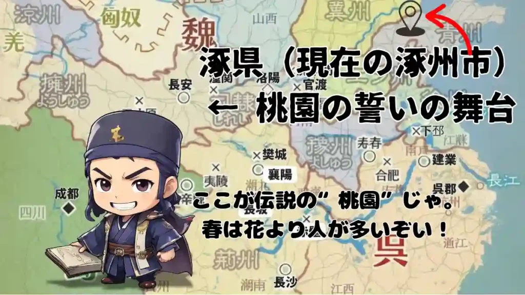alt="三国志で劉備・関羽・張飛が義兄弟の契りを結んだ桃園の誓いの舞台、河北省涿州市(旧・涿県)を示す地図。ちびキャラ化した賈詡が『ここが伝説の桃園じゃ。春は花より人が多いぞい!』と案内している。"