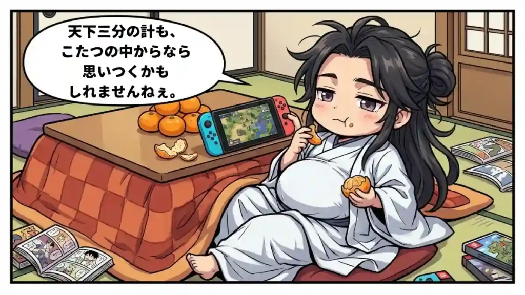 ちびキャラの孔明が、こたつでミカンを食べながらNintendo Switchで『三國志8リメイク』をプレイし、リラックスしきっている漫画風イラスト。吹き出しには「天下三分の計も、こたつの中からなら思いつくかもしれませんねぇ。」とあり、天才軍師の怠惰な一面をユーモラスに描いている。
