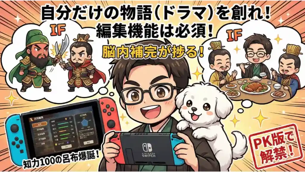 ブログ管理人「たか」と愛犬「める」のちびキャラが、Nintendo Switchで『三國志8 リメイク PK版』の武将編集機能を楽しんでいる漫画風イラスト。関羽と曹操の共闘や、たかが英雄たちと食事をするIFシナリオの妄想が吹き出しで描かれ、「自分だけの物語を創れ！」「編集機能は必須！」というキャッチコピーが強調されています。