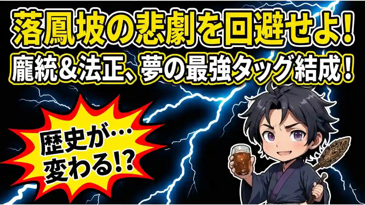 龐統生存IF記事のアイキャッチ画像:黒背景に稲妻、不敵に笑う龐統と「歴史が変わる!?」の文字