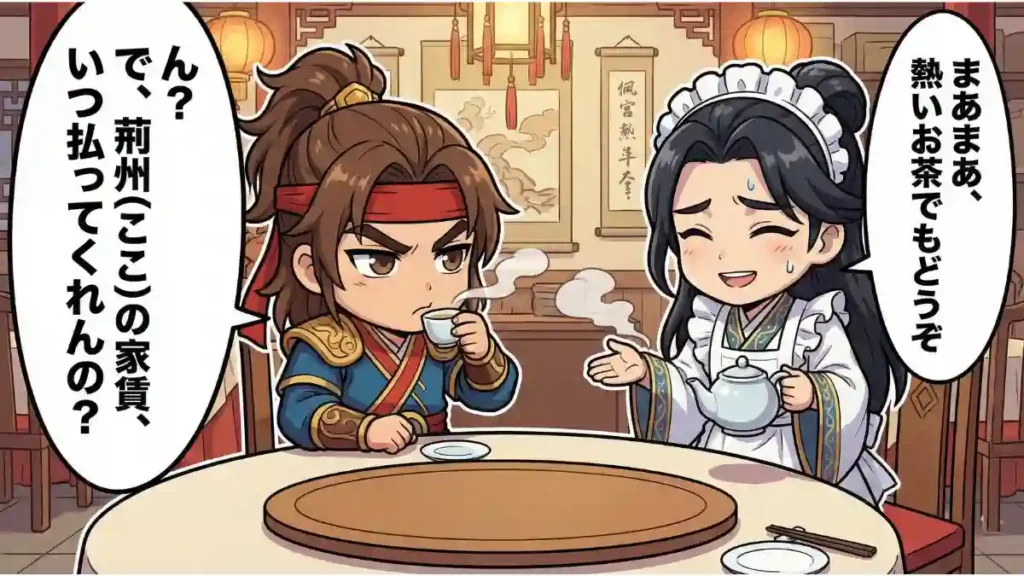 中華料理店で、不機嫌な孫権が「ん?で、荊州(ここ)の家賃、いつ払ってくれんの?」と問い詰め、エプロン姿の孔明が「まあまあ、熱いお茶でもどうぞ」と笑顔で接待している漫画風ちびキャライラスト。荊州の領有権問題を巡る呉と蜀の緊張感と、孔明の苦しい外交努力をユーモラスに描いています。