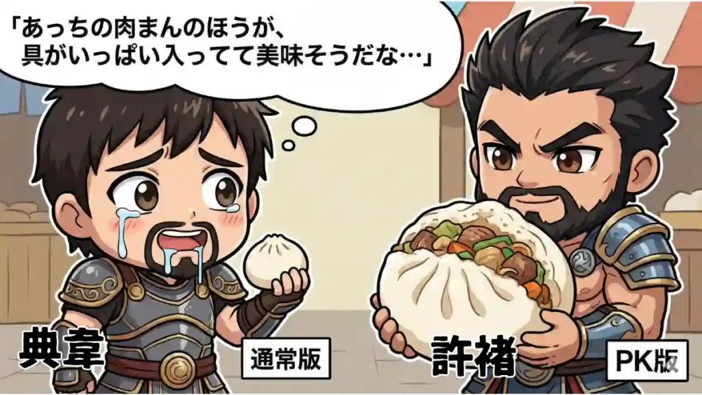 ちびキャラの典韋が「通常版」の小さな肉まんを持ち、涙を流してよだれを垂らしながら、許褚が持つ「PK版」の具だくさんで巨大な肉まんを羨ましそうに見つめている漫画風イラスト。典韋の心の声「あっちの肉まんのほうが、具がいっぱい入ってて美味そうだな…」が吹き出しで描かれています。