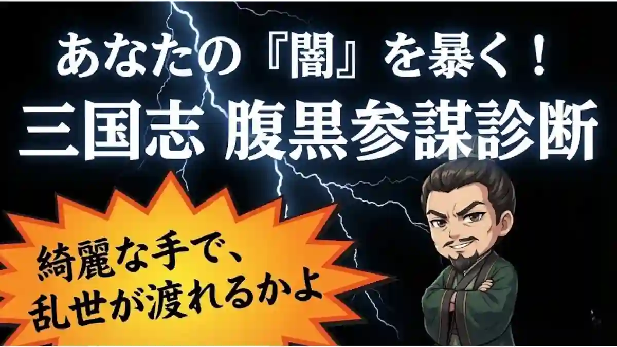 あなたの闇を暴く!三国志腹黒参謀診断のOG画像:黒背景に稲妻、程昱のちびキャラが冷徹な笑顔でこちらを見ている