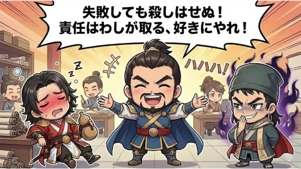 漫画風ちびキャラアニメ調イラスト。中央で豪快に笑う曹操が「失敗しても殺しはせぬ!責任はわしが取る」と宣言し、左で泥酔する郭嘉や右で悪だくみ顔の賈詡を許容している。才能があれば素行を問わない「唯才主義」と、部下が安心して挑戦できる魏の「心理的安全性」を表現している。