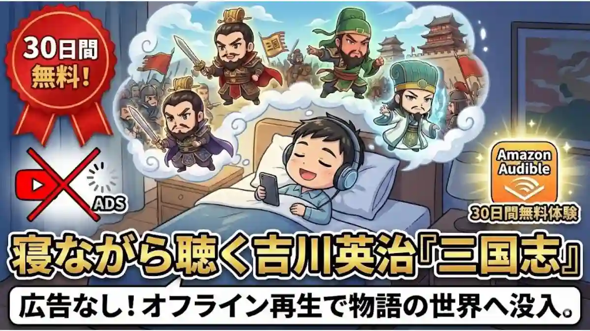 吉川英治『三国志』の朗読サムネイル