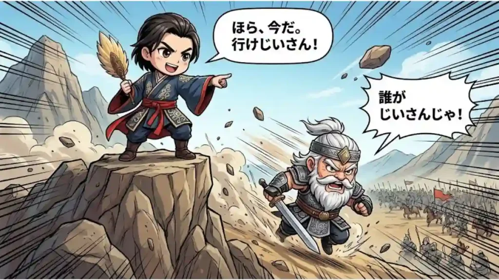 漫画風のイラスト。戦場の岩山の上から、ちびキャラの法正が羽扇で指を差し「ほら、今だ。行けじいさん！」と指示を出している。その下で、白髪の老将・黄忠が剣を構え「誰がじいさんじゃ！」と怒りながら、土煙を上げて猛スピードで敵陣へ突撃していくコミカルで躍動感のあるシーン。