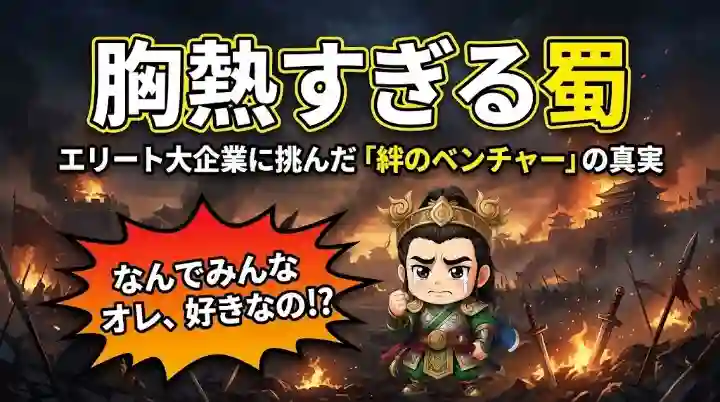 炎上する三国志の戦場を背景にしたブログ記事、蜀の武将一覧のアイキャッチ画像。画面上部に「胸熱すぎる蜀 エリート大企業に挑んだ『絆のベンチャー』の真実」という大きなタイトル。右下には泣き顔の劉備のチビキャラが配置され、左側の爆発風吹き出しには「なんでみんなオレ、好きなの!?」と書かれている。