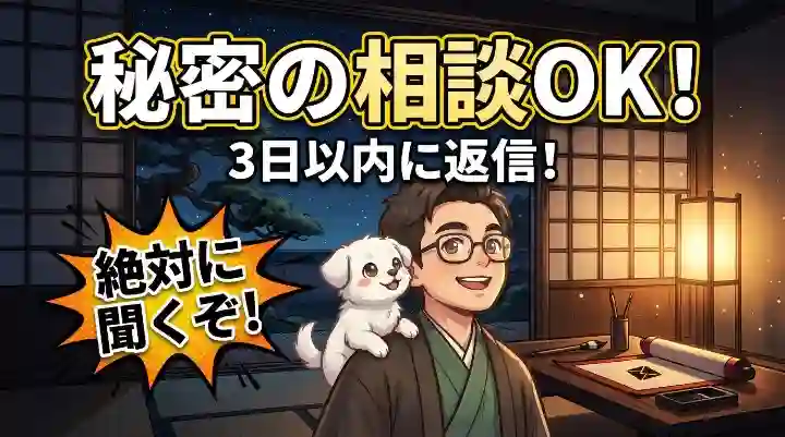 お問い合わせページ用のアイキャッチ画像。夜の和風書斎を背景に、肩に白い犬を乗せた和装の管理人イラストが配置されています。画面には「秘密の相談OK！3日以内に返信！」という大きな文字と、「絶対に聞くぞ！」という吹き出しがあり、気軽な相談を歓迎するデザインです。