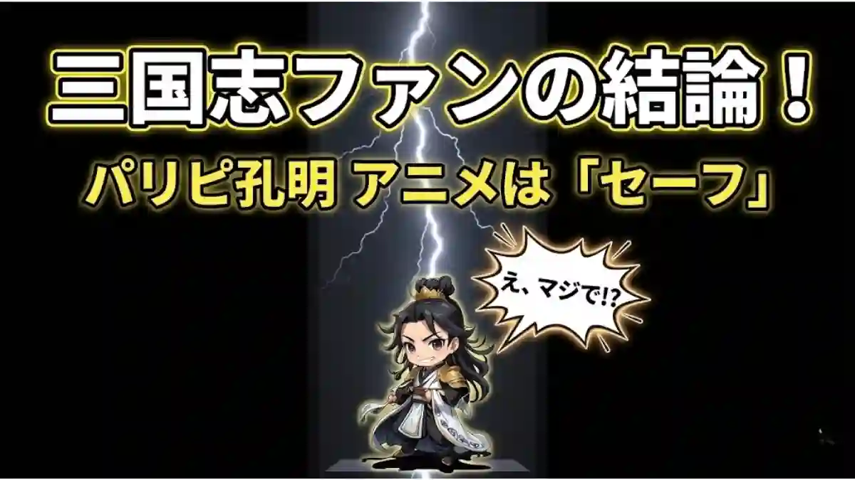 黒背景に雷が走るドラマチックなアイキャッチ。上部に「三国志ファンの結論！パリピ孔明 アニメは『セーフ』」と大きく記載。下部中央に諸葛亮のちびキャラと「え、マジで!?」という吹き出しを配置。視認性が高く、ブログ記事のアイキャッチ画像