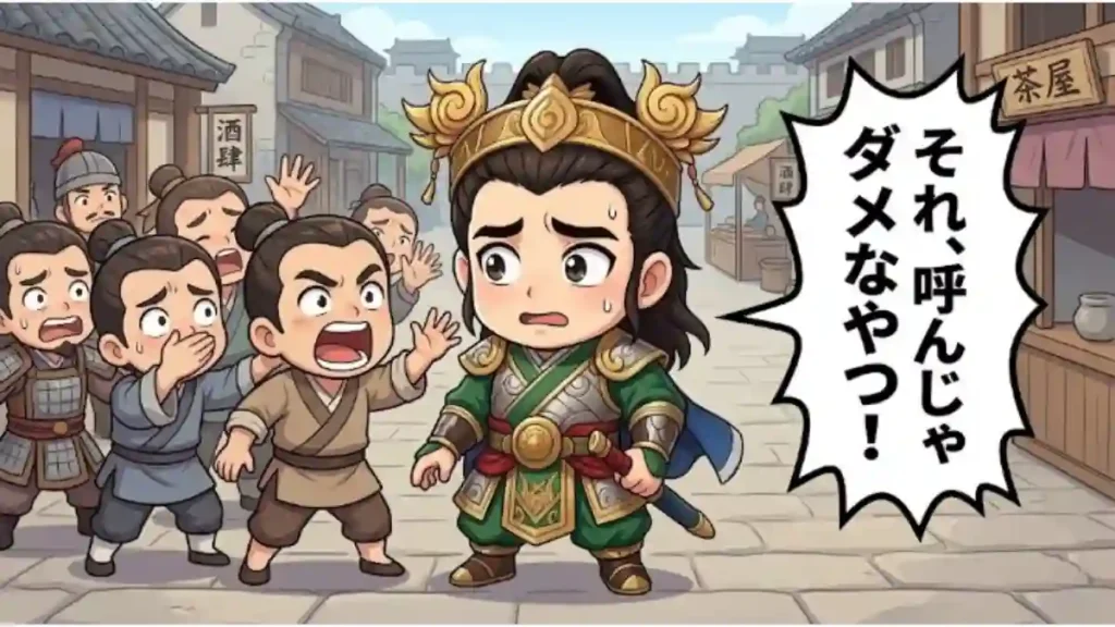 ちびキャラ三国志風のイラスト。古代中国の町で、ちびキャラ劉備が困惑する中、庶民たちが慌てて誰かを制止している。右側の吹き出しには「それ、呼んじゃダメなやつ!」というテキストがある。