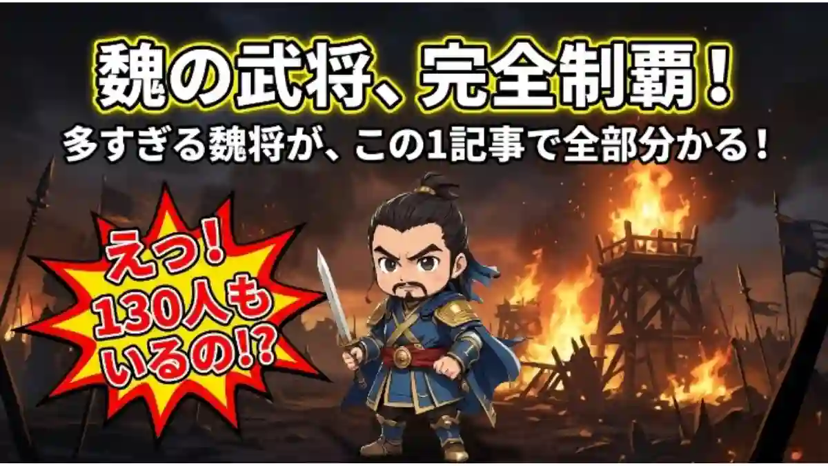 三国志・魏の創始者「曹操」のデフォルメキャラが剣を構える、YouTubeサムネイル風のブログアイキャッチ画像。背景には炎が燃え上がる古代中国の戦場が描かれ、「魏の武将、完全制覇！」という大きく太い文字タイトルと、「えっ！130人もいるの！？」と書かれた爆発風の赤い吹き出しが配置されています。