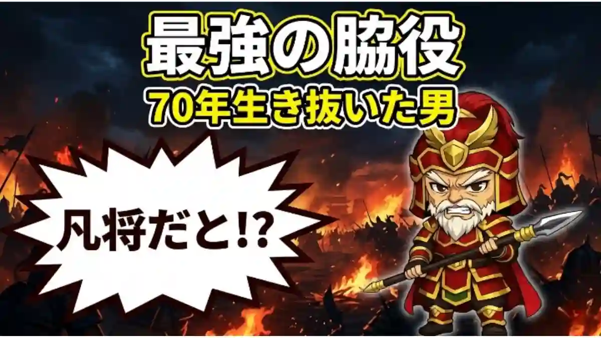 三国志の廖化をデフォルメ。戦場を背に「最強の脇役」「70年生き抜いた男」と文字が入り、長生きを象徴しています。吹き出しに「凡将だと！？」とあり、彼の意地を感じさせるブログ記事のアイキャッチ画像です。