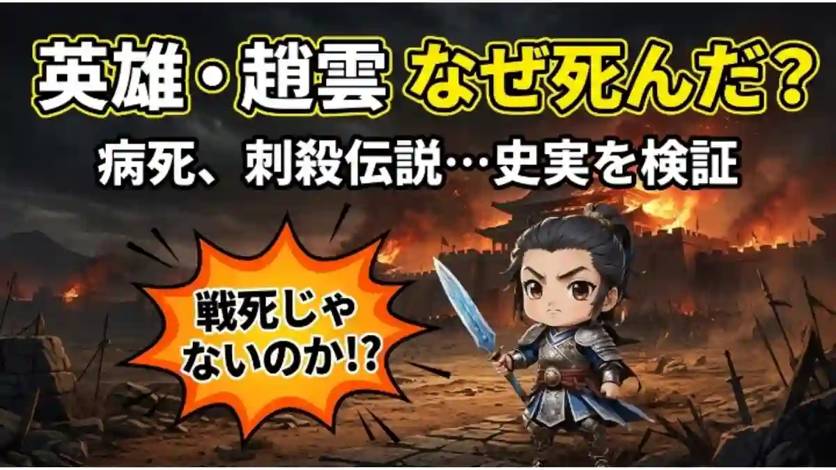 三国志の英雄・趙雲の死因を解説するブログ用アイキャッチ画像。燃え盛る古代中国の戦場を背景に、剣を持つ趙雲のちびキャラを配置。上部には「英雄・趙雲 なぜ死んだ？」という大きなタイトルと、病死や刺殺伝説の検証を促すサブタイトル。爆発風の吹き出しには「戦死じゃないのか!?」という強い驚きの言葉。