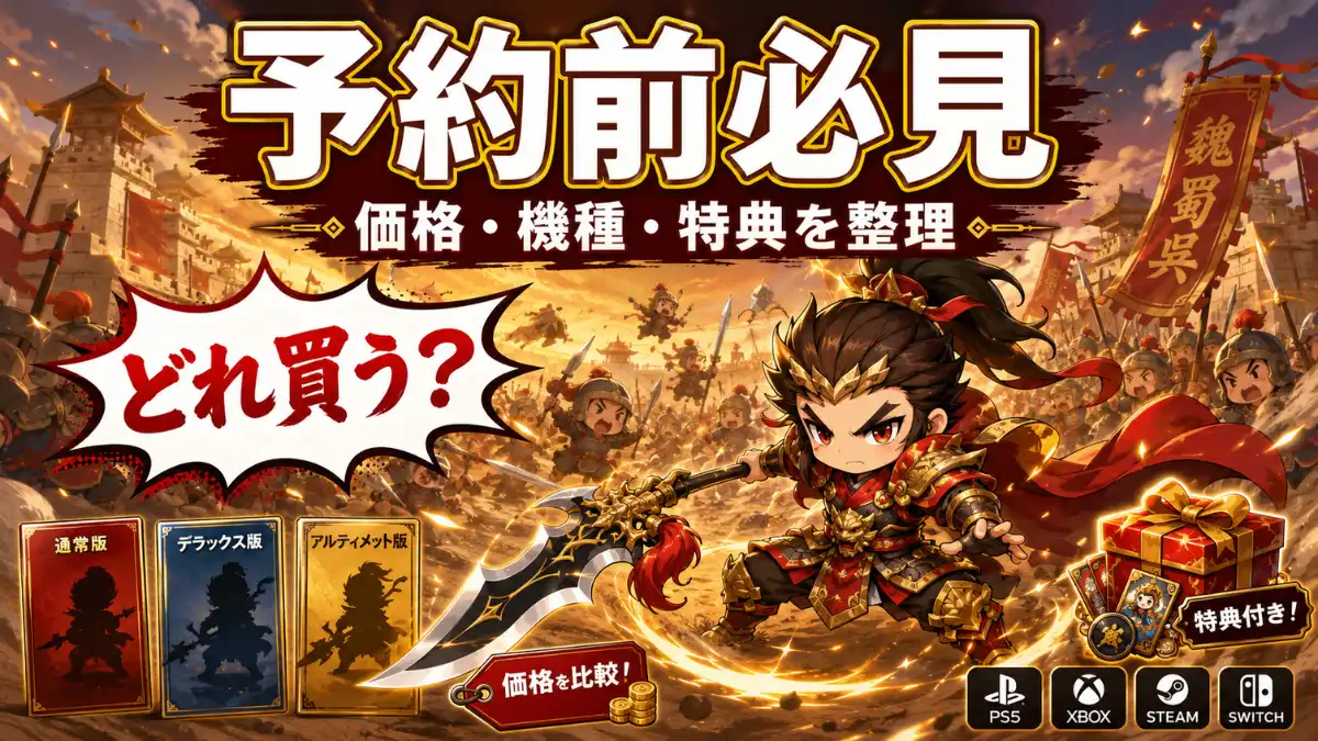真・三國無双2リマスターの予約前ガイドを示す、戦場で槍を構える三国志風ちび武将と価格・機種・特典のアイキャッチ画像