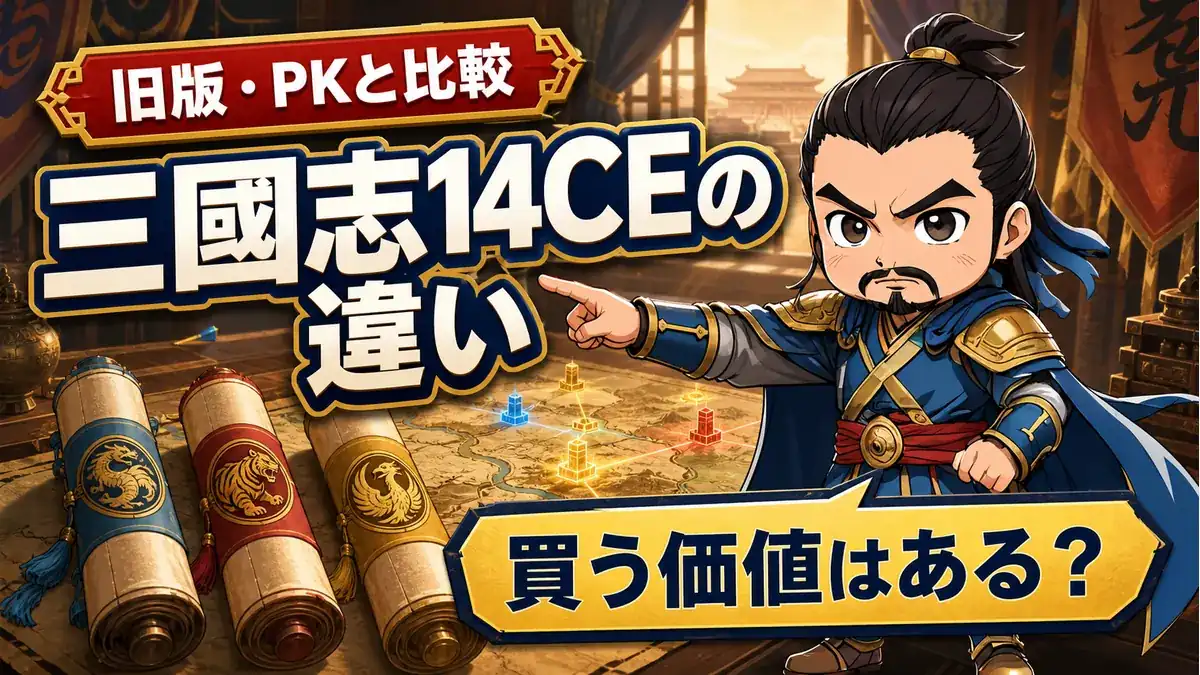 三國志14CEと旧版・PKの違いを、曹操と3本の巻物で比較し、買う価値を問いかけるアイキャッチ
