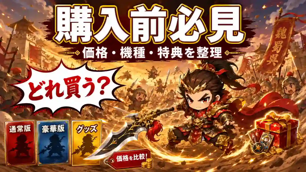 槍を構える三国志風ちび武将と通常版・豪華版・グッズを描き、真・三國無双2リマスターの価格・機種・特典を購入前に確認するガイド画像